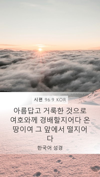 시편 96:9 KOR Mobile Phone Wallpaper - 아름답고 거룩한 것으로 여호와께 - Mobile Bible Verse Wallpaper
