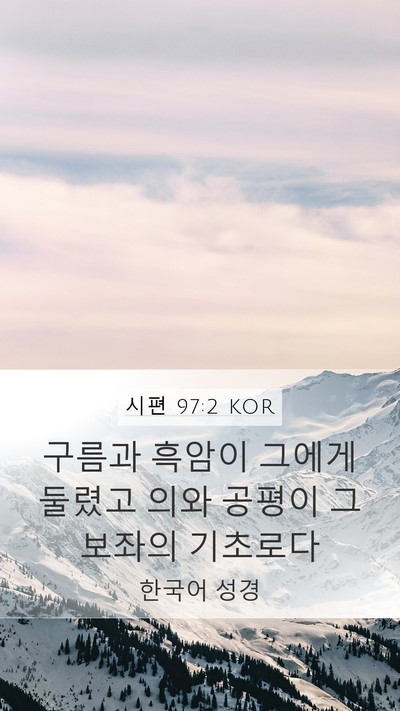시편 97:2 KOR Bible Verse Image