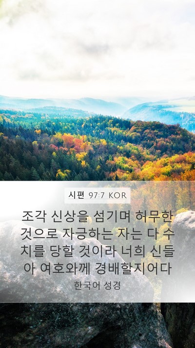 시편 97:7 KOR Bible Verse Image