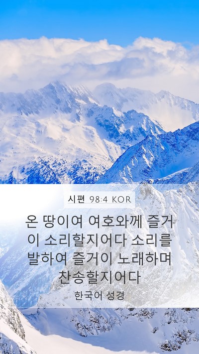시편 98:4 KOR Bible Verse Image