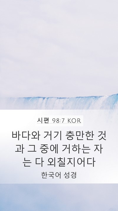시편 98:7 KOR Bible Verse Image