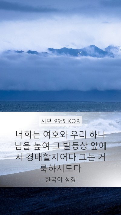 시편 99:5 KOR Bible Verse Image