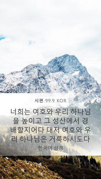 시편 99:9 KOR Bible Verse Image