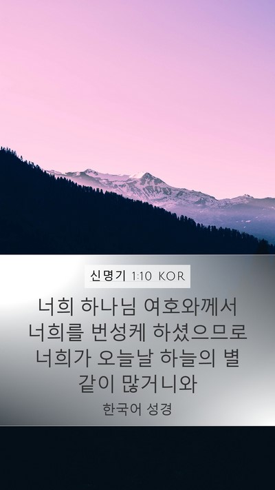 신명기 1:10 KOR Bible Verse Image