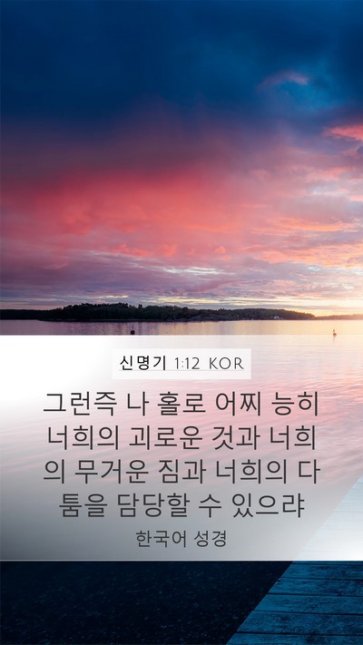 신명기 1:12 KOR Bible Verse Image