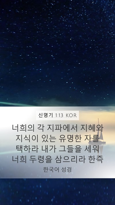 신명기 1:13 KOR Bible Verse Image