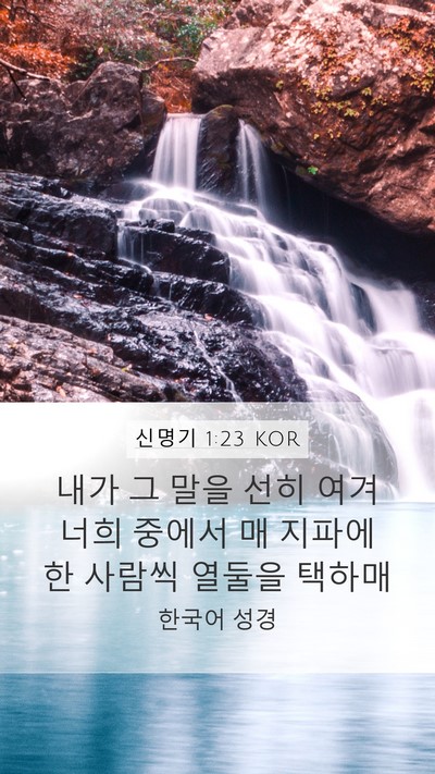 신명기 1:23 KOR Bible Verse Image