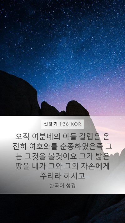 신명기 1:36 KOR Bible Verse Image