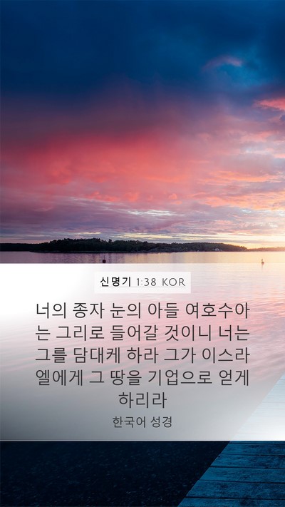 신명기 1:38 KOR Bible Verse Image