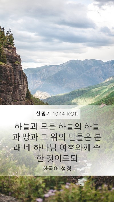 신명기 10:14 KOR Bible Verse Image