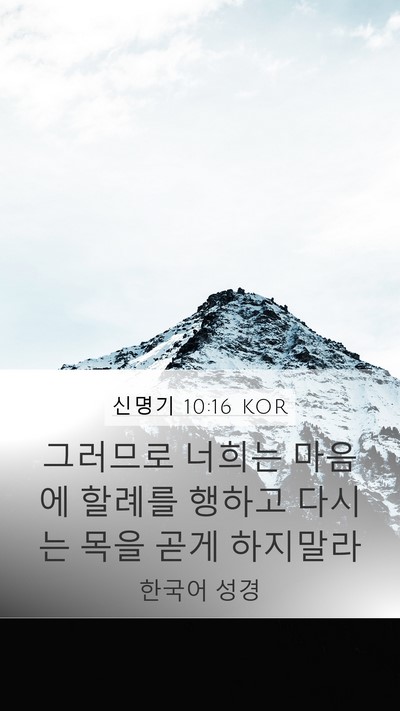 신명기 10:16 KOR Bible Verse Image