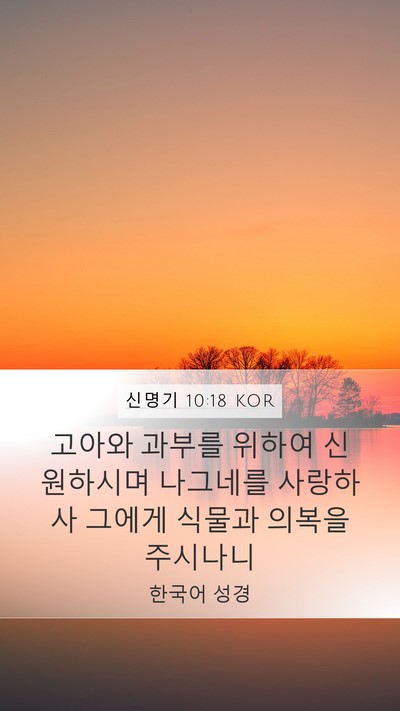 신명기 10:18 KOR Bible Verse Image