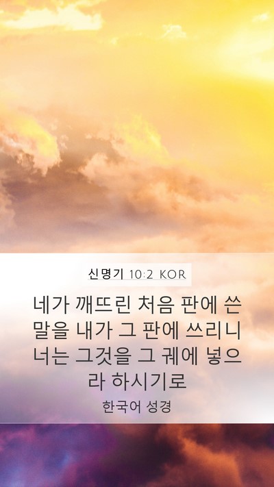 신명기 10:2 KOR Mobile Phone Wallpaper - 네가 깨뜨린 처음 판에 쓴 말을 내가 - Mobile Bible Verse Wallpaper