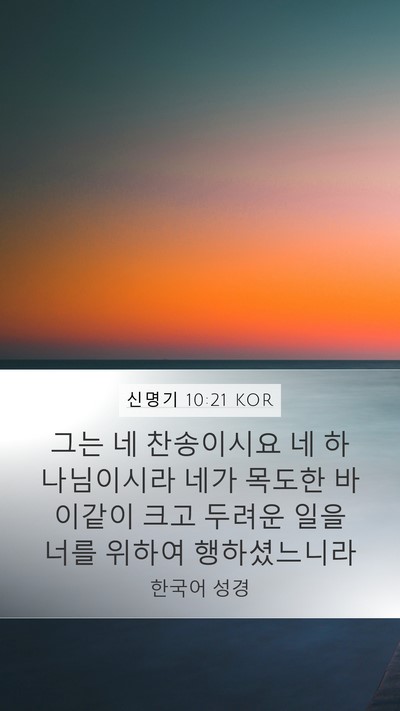신명기 10:21 KOR Bible Verse Image