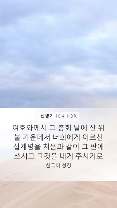 신명기 10:4 KOR Mobile Phone Wallpaper - 여호와께서 그 총회 날에 산 위 불 - Mobile Bible Verse Wallpaper