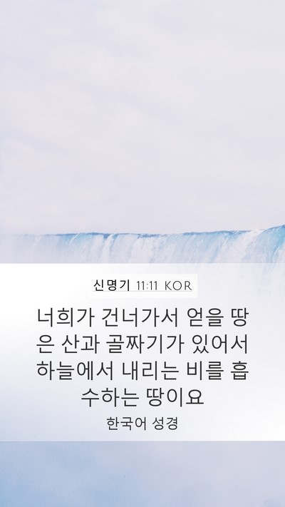 신명기 11:11 KOR Bible Verse Image