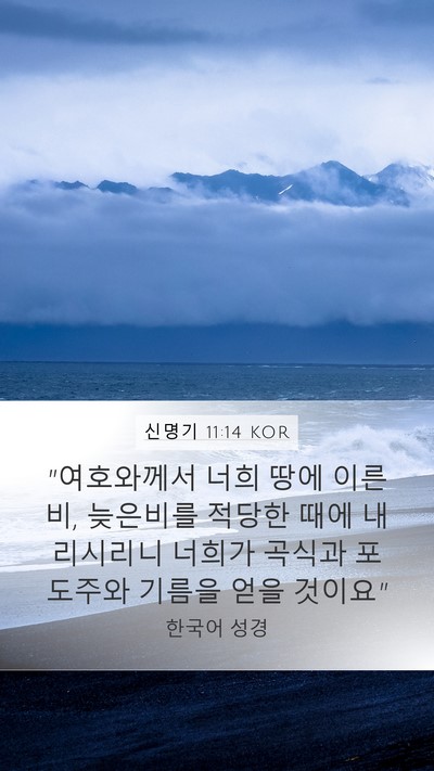 신명기 11:14 KOR Bible Verse Image