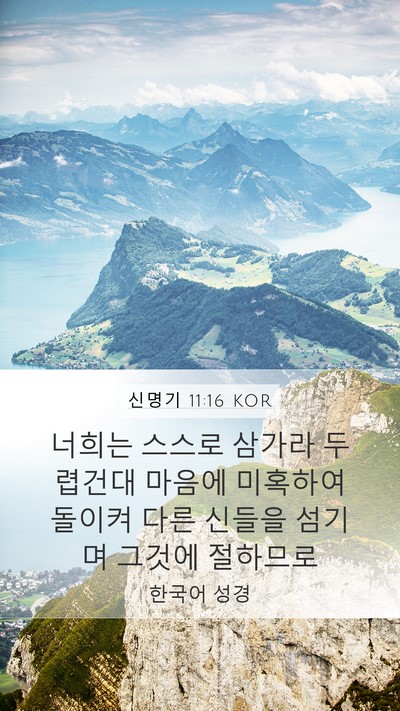 신명기 11:16 KOR Mobile Phone Wallpaper - 너희는 스스로 삼가라 두렵건대 - Mobile Bible Verse Wallpaper