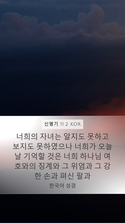 신명기 11:2 KOR Bible Verse Image