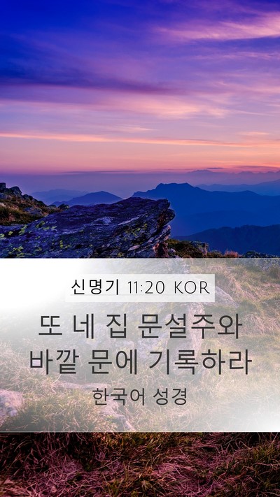 신명기 11:20 KOR Bible Verse Image