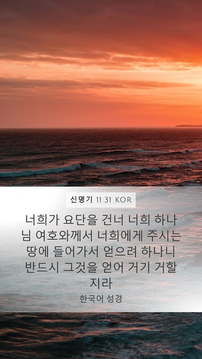 신명기 11:31 KOR Bible Verse Image