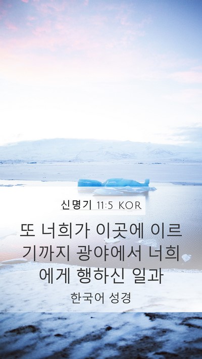 신명기 11:5 KOR Mobile Phone Wallpaper - 또 너희가 이곳에 이르기까지 - Mobile Bible Verse Wallpaper