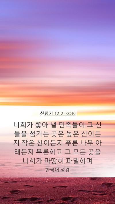 신명기 12:2 KOR Bible Verse Image
