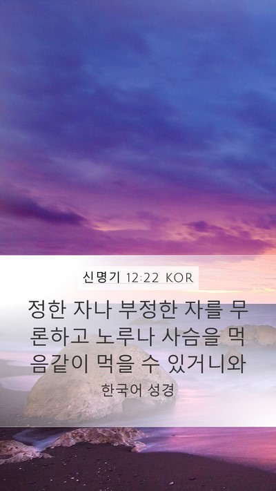 신명기 12:22 KOR Mobile Phone Wallpaper - 정한 자나 부정한 자를 무론하고 - Mobile Bible Verse Wallpaper