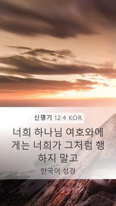 신명기 12:4 KOR Mobile Phone Wallpaper - 너희 하나님 여호와에게는 너희가 - Mobile Bible Verse Wallpaper