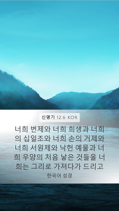 신명기 12:6 KOR Bible Verse Image