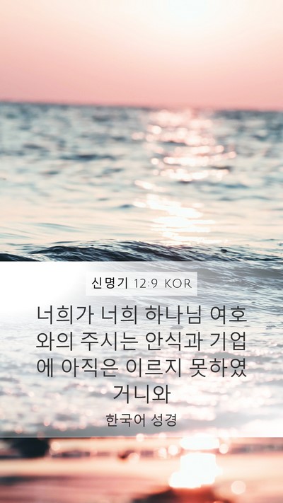 신명기 12:9 KOR Bible Verse Image