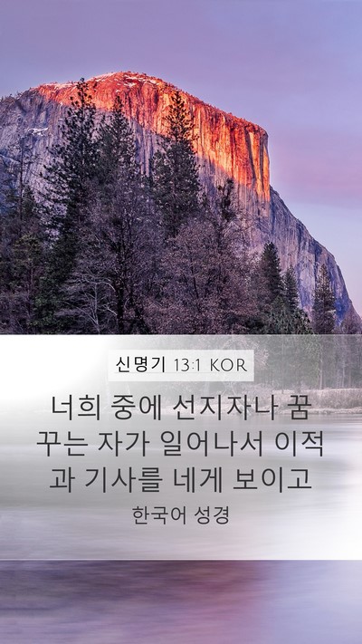 신명기 13:1 KOR Bible Verse Image