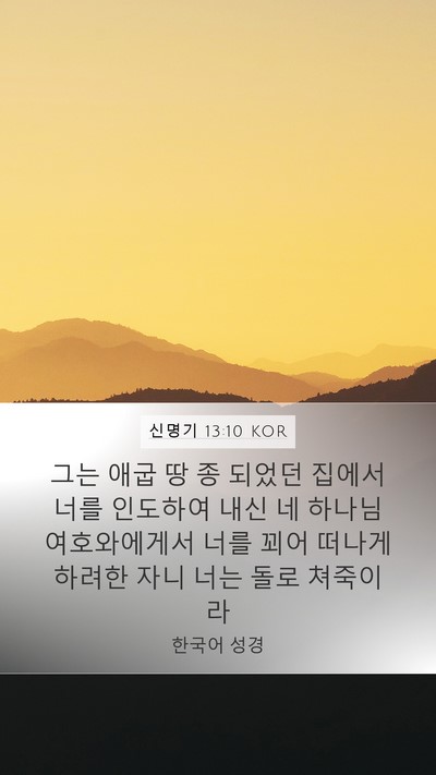 신명기 13:10 KOR Bible Verse Image