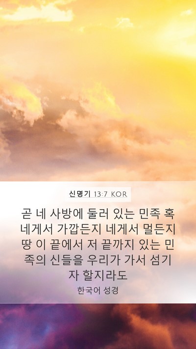 신명기 13:7 KOR Mobile Phone Wallpaper - 곧 네 사방에 둘러 있는 민족 혹 - Mobile Bible Verse Wallpaper