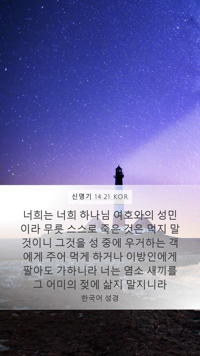 신명기 14:21 KOR Bible Verse Image
