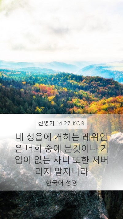 신명기 14:27 KOR Bible Verse Image