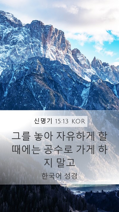 신명기 15:13 KOR Mobile Phone Wallpaper - 그를 놓아 자유하게 할 때에는 - Mobile Bible Verse Wallpaper