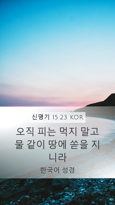 신명기 15:23 KOR Bible Verse Image