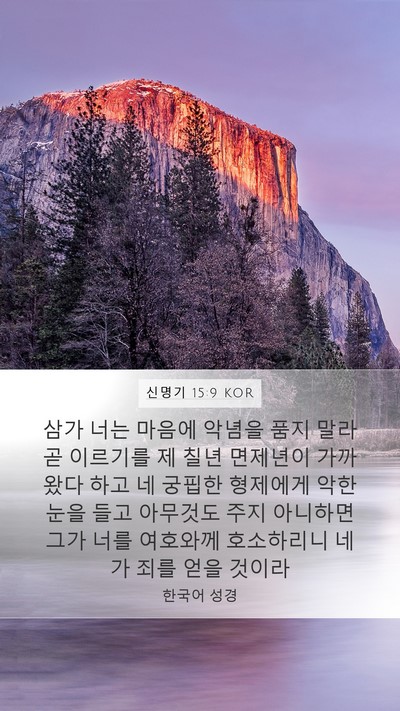 신명기 15:9 KOR Bible Verse Image