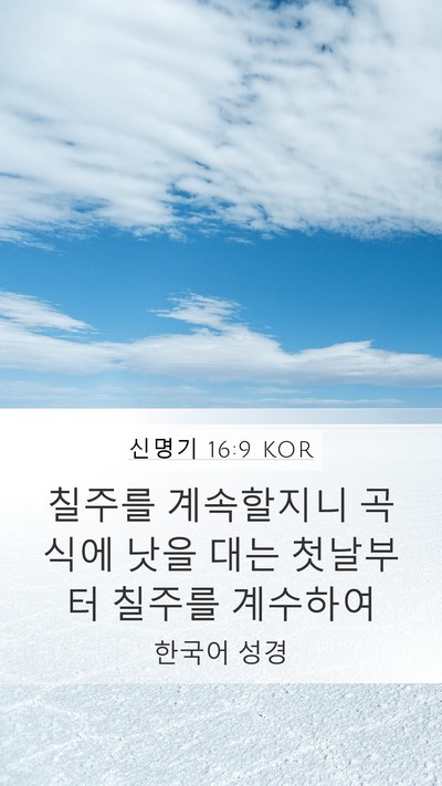 신명기 16:9 KOR Bible Verse Image