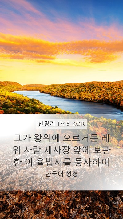 신명기 17:18 KOR Bible Verse Image