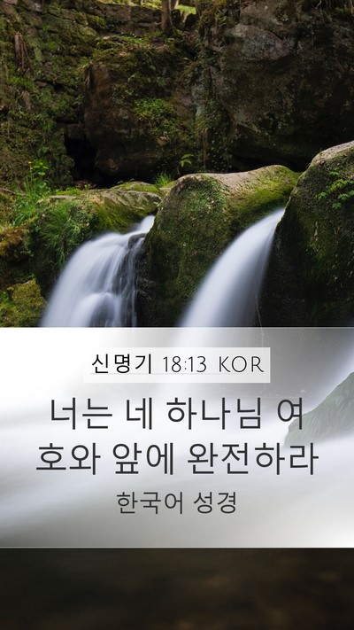신명기 18:13 KOR Bible Verse Image