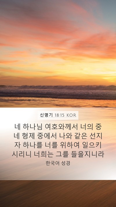 신명기 18:15 KOR Bible Verse Image