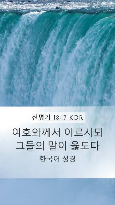 신명기 18:17 KOR Bible Verse Image