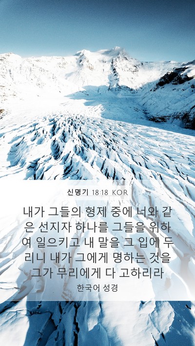 신명기 18:18 KOR Bible Verse Image