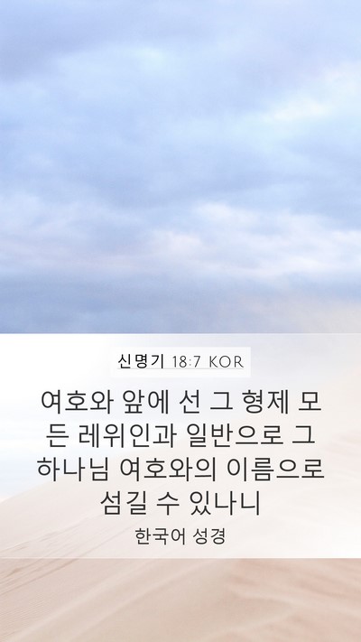 신명기 18:7 KOR Bible Verse Image
