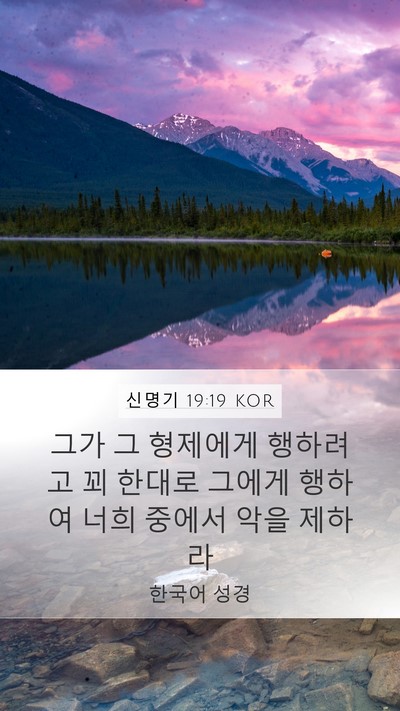 신명기 19:19 KOR Bible Verse Image