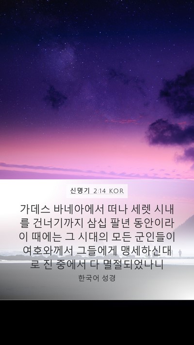 신명기 2:14 KOR Bible Verse Image