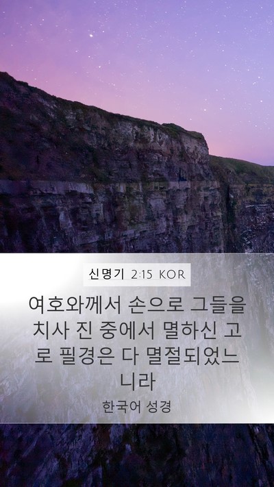 신명기 2:15 KOR Bible Verse Image