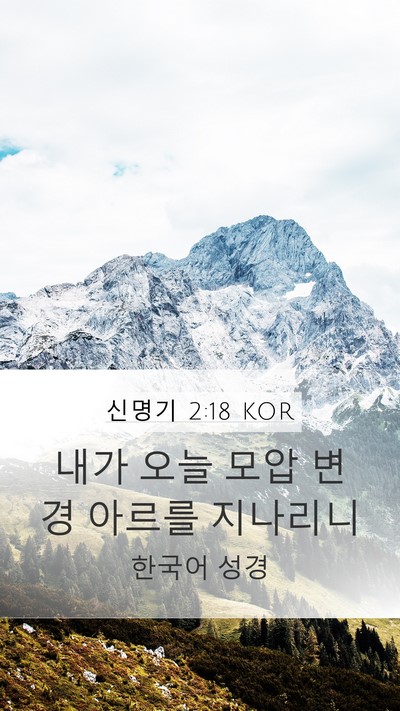 신명기 2:18 KOR Bible Verse Image